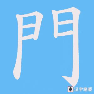 風形容 門的字